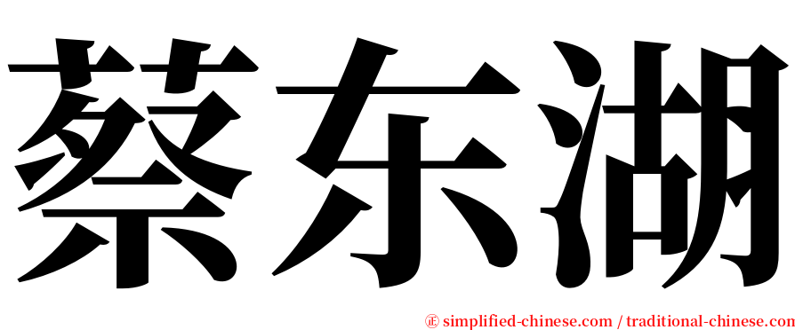 蔡东湖 serif font