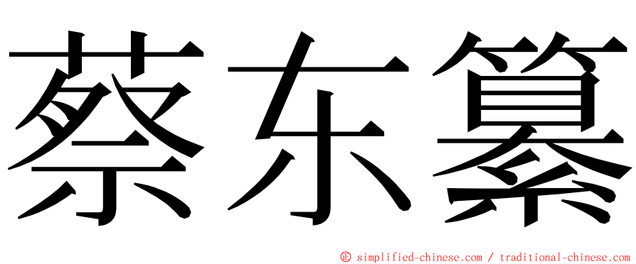 蔡东纂 ming font