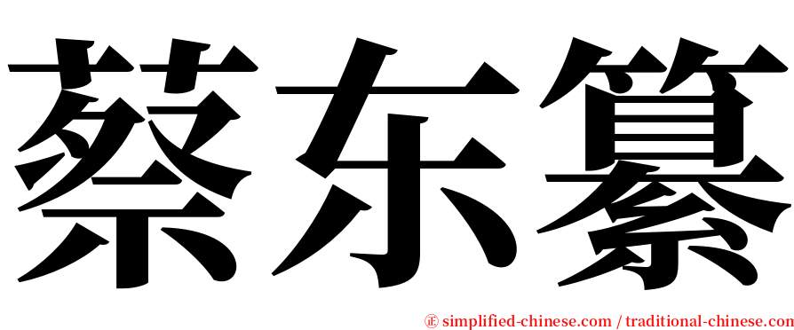 蔡东纂 serif font