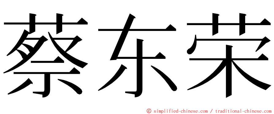 蔡东荣 ming font