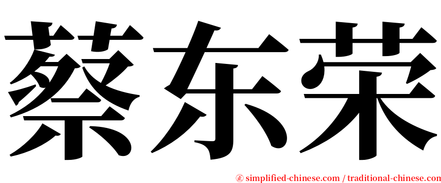 蔡东荣 serif font