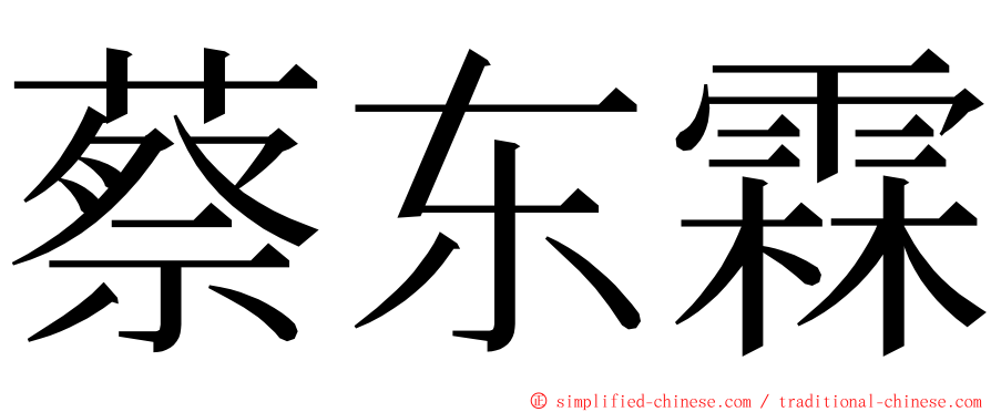 蔡东霖 ming font