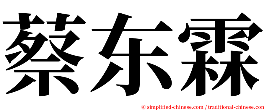 蔡东霖 serif font