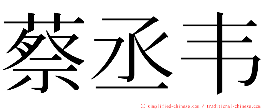 蔡丞韦 ming font