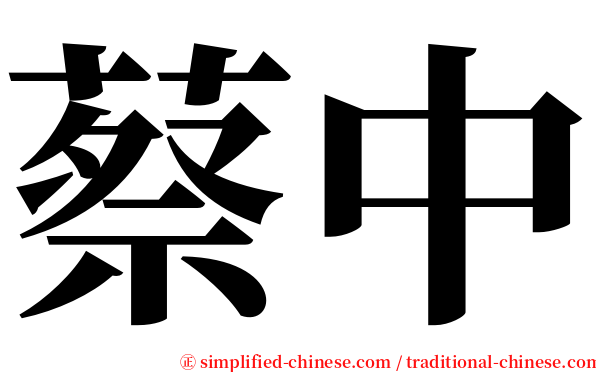 蔡中 serif font