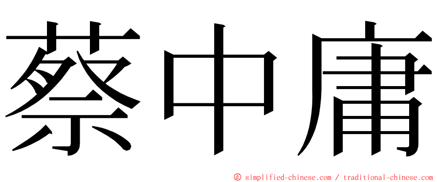 蔡中庸 ming font