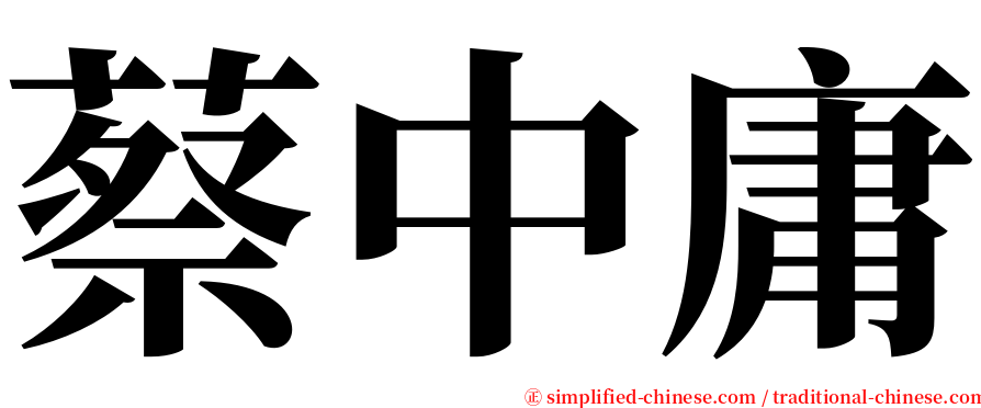 蔡中庸 serif font