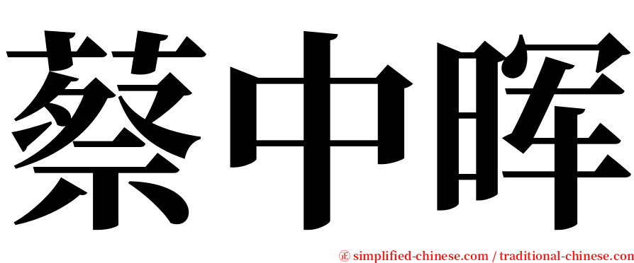 蔡中晖 serif font