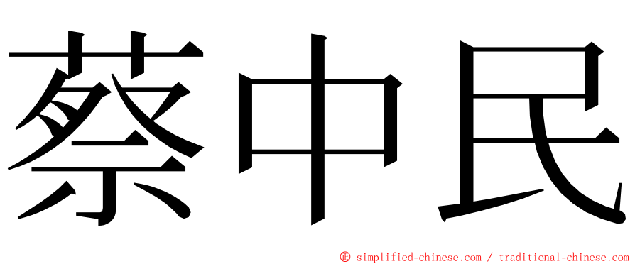 蔡中民 ming font