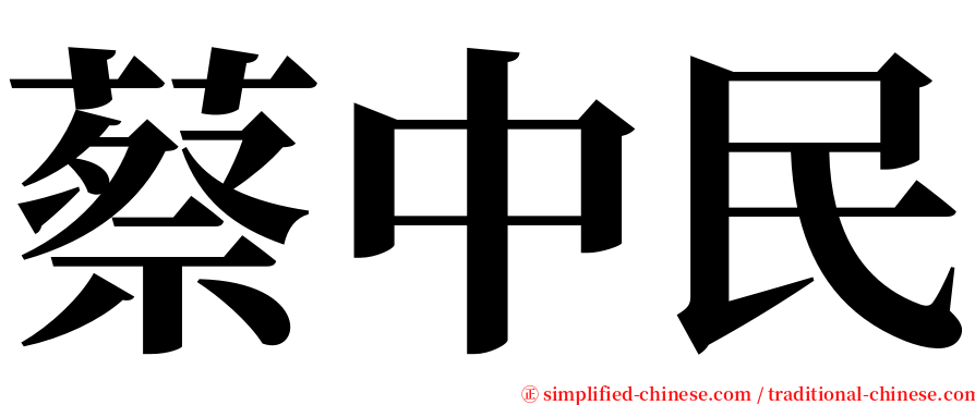 蔡中民 serif font