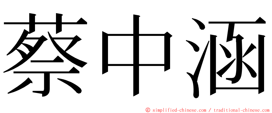 蔡中涵 ming font