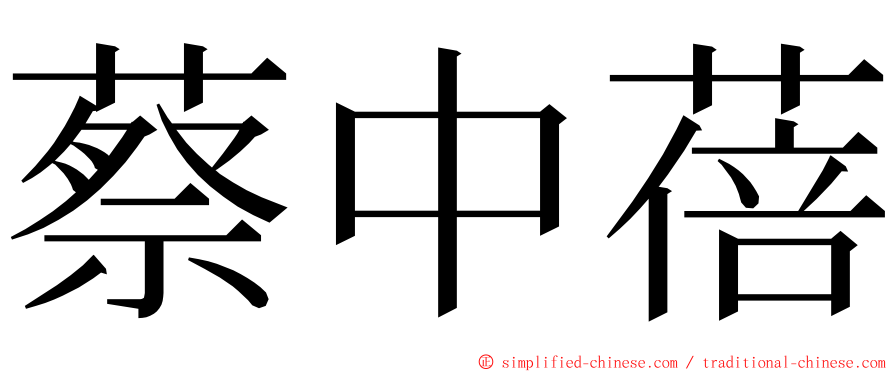 蔡中蓓 ming font