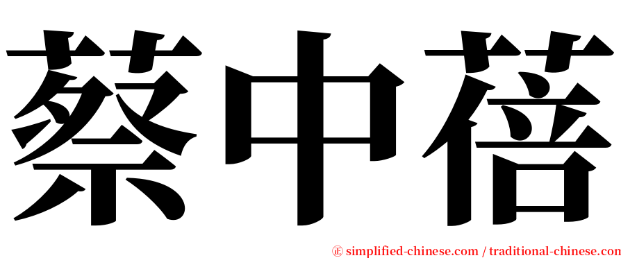 蔡中蓓 serif font