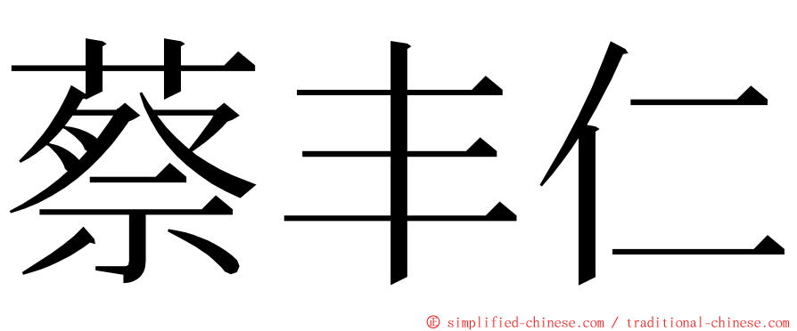 蔡丰仁 ming font