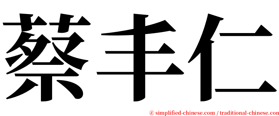 蔡丰仁 serif font