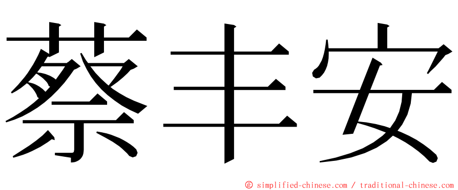 蔡丰安 ming font