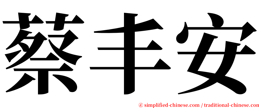 蔡丰安 serif font