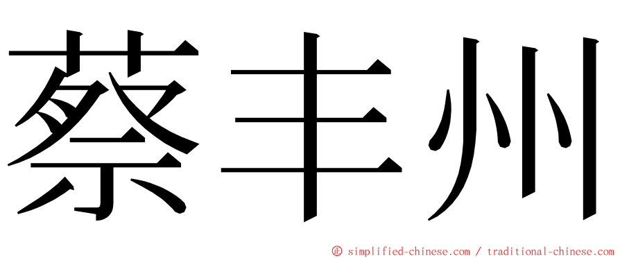 蔡丰州 ming font