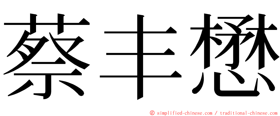 蔡丰懋 ming font