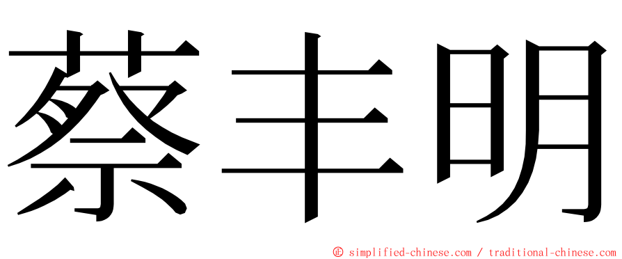 蔡丰明 ming font