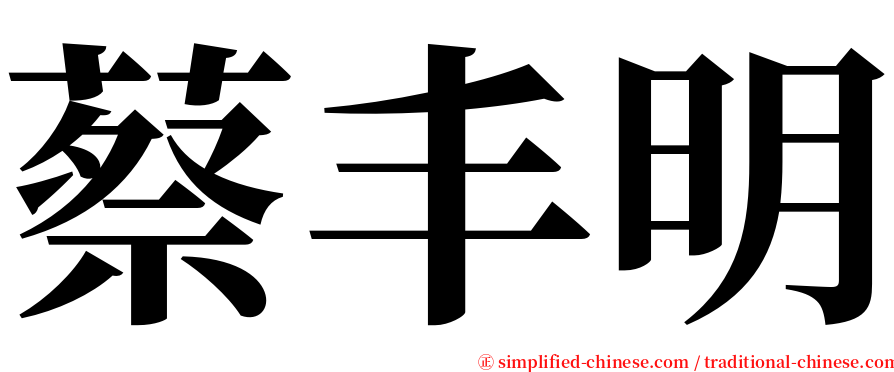 蔡丰明 serif font