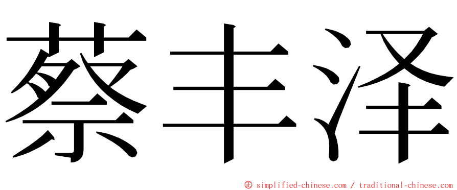 蔡丰泽 ming font