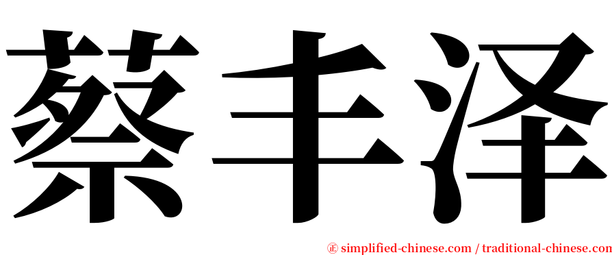 蔡丰泽 serif font