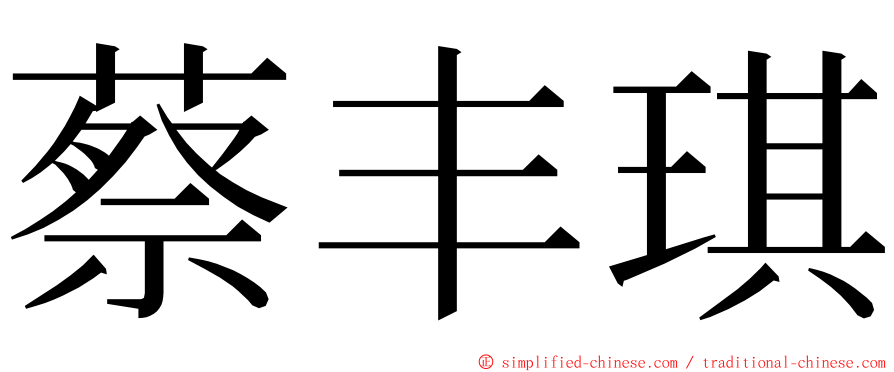 蔡丰琪 ming font