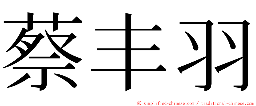 蔡丰羽 ming font