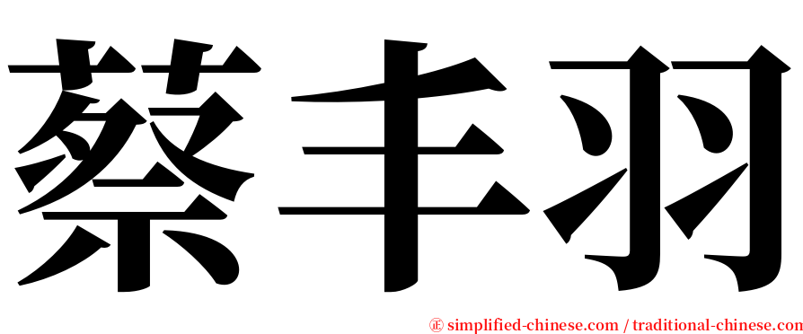 蔡丰羽 serif font