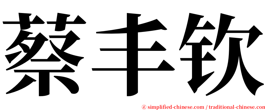 蔡丰钦 serif font