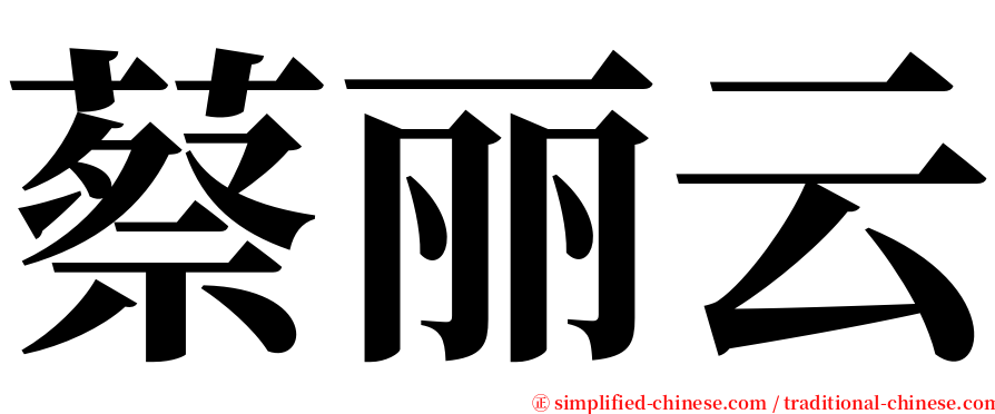 蔡丽云 serif font
