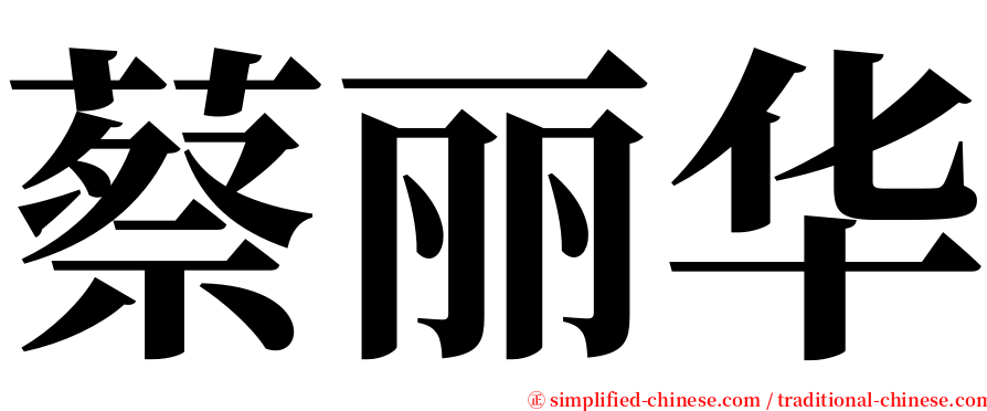 蔡丽华 serif font