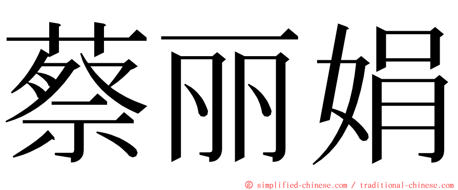 蔡丽娟 ming font