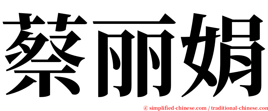 蔡丽娟 serif font