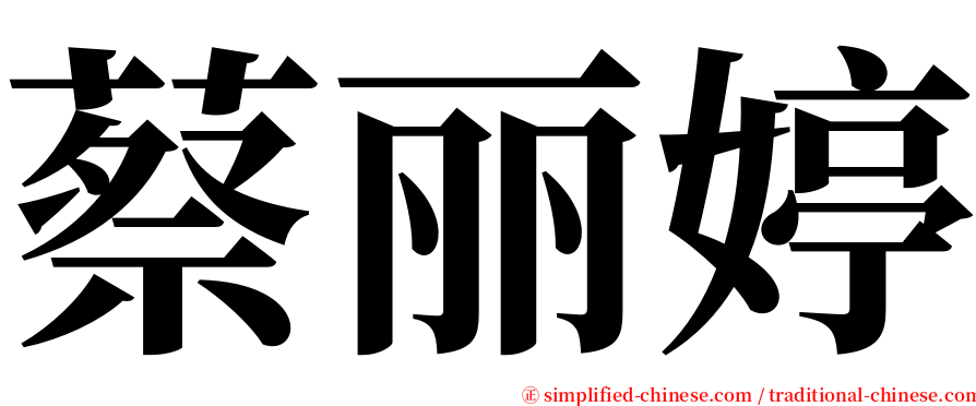 蔡丽婷 serif font