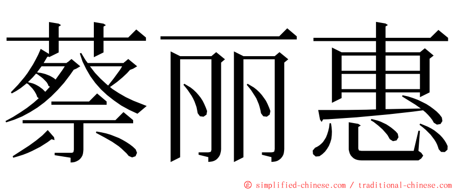 蔡丽惠 ming font