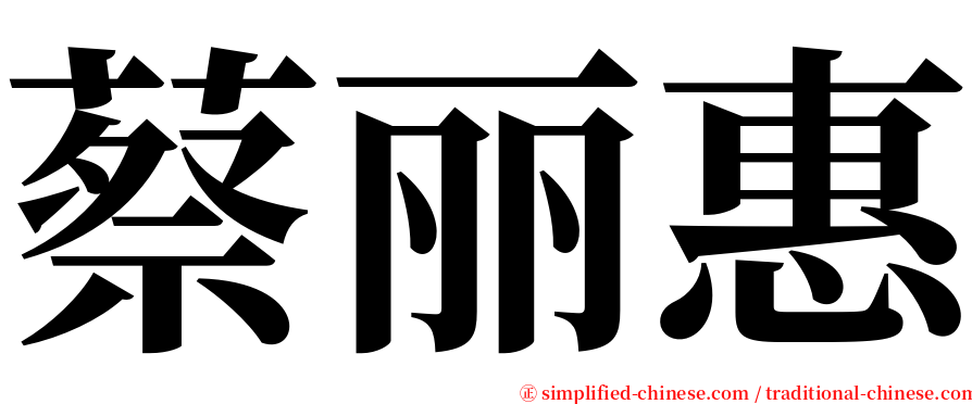 蔡丽惠 serif font