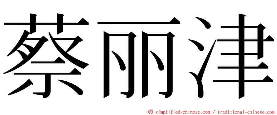 蔡丽津 ming font
