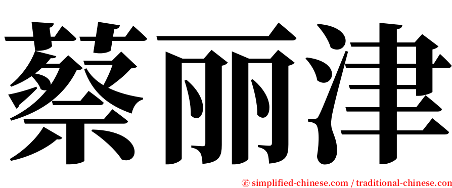 蔡丽津 serif font