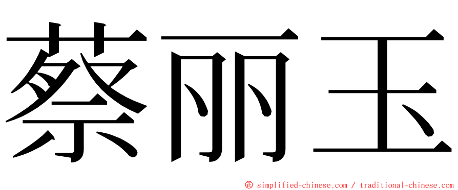 蔡丽玉 ming font