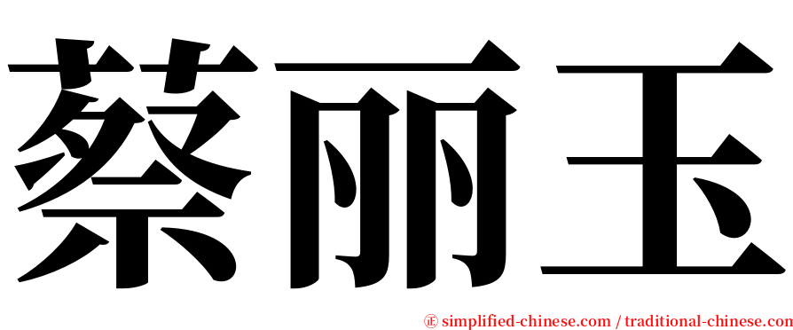 蔡丽玉 serif font