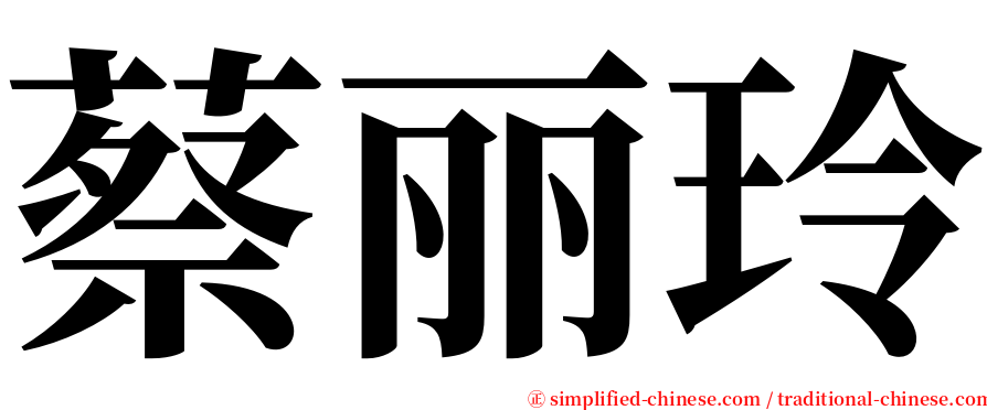 蔡丽玲 serif font