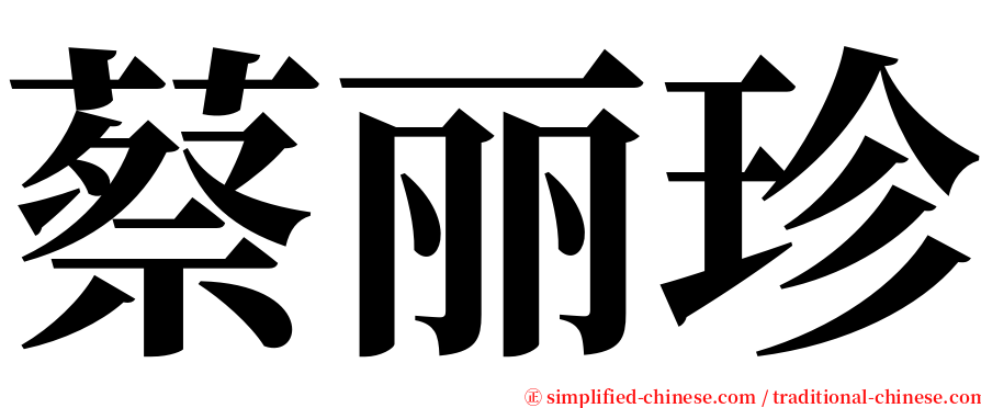 蔡丽珍 serif font