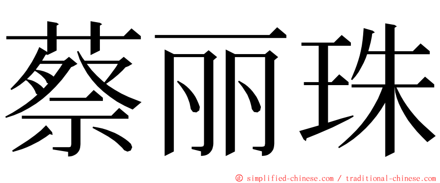 蔡丽珠 ming font