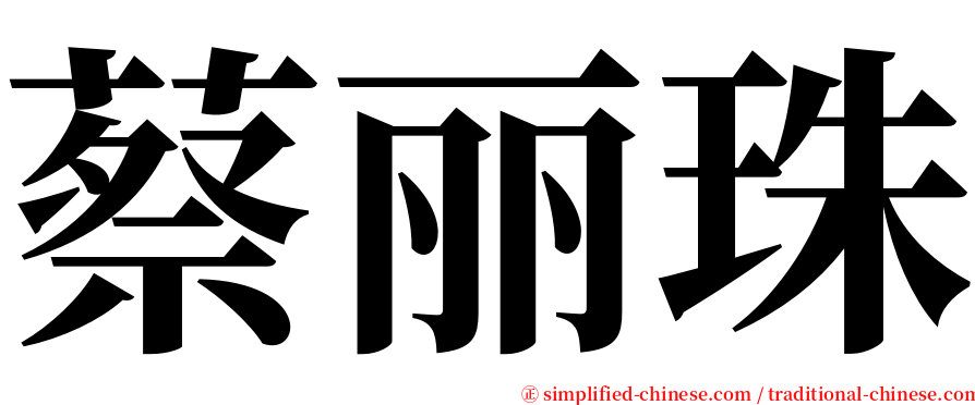 蔡丽珠 serif font