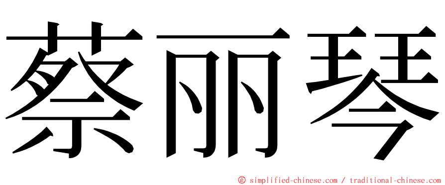 蔡丽琴 ming font