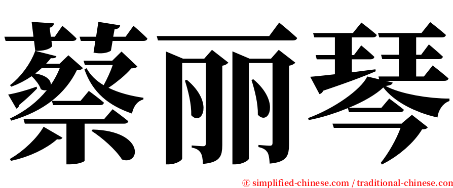 蔡丽琴 serif font