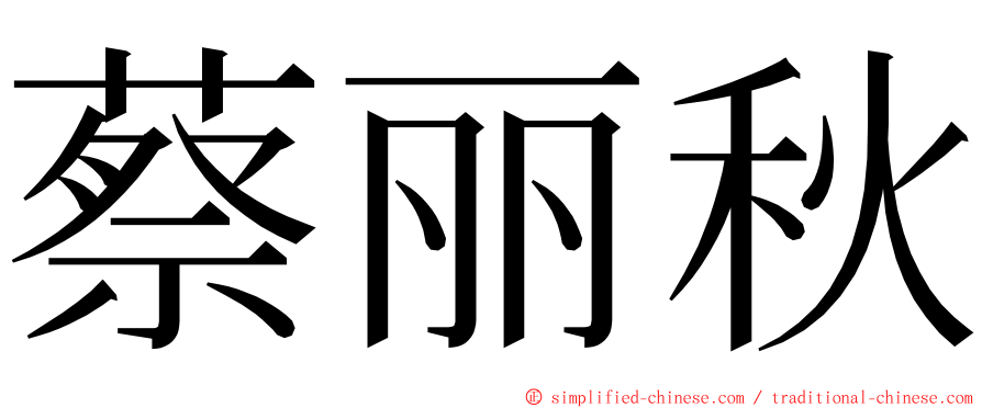 蔡丽秋 ming font