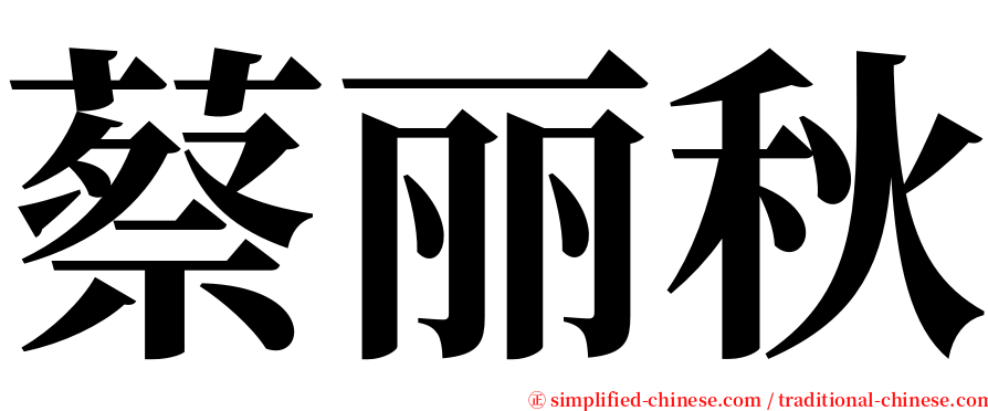 蔡丽秋 serif font